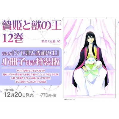 【コミック】贄姫と獣の王(12) まんが「ケモ姫と普通の王」小冊子付き特装版