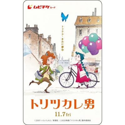 【チケット】映画『トリツカレ男』