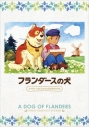 【DVD】TV フランダースの犬 ファミリーセレクション DVDBOXの画像