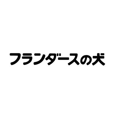 【DVD】TV フランダースの犬 ファミリーセレクション DVDBOX