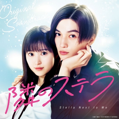 【音楽】映画 「隣のステラ」オリジナルサウンドトラック