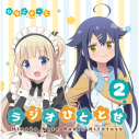 【DJCD】TV ひなこのーと ラジオCD ラジオひととせ Vol.2の画像