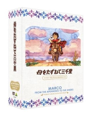 DVD】TV 母をたずねて三千里 ファミリーセレクションDVDBOX | アニメイト