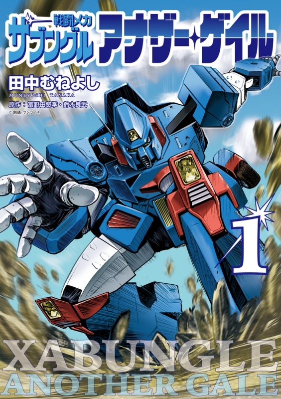 【コミックまとめ買い】戦闘メカ ザブングル アナザー・ゲイル【ポイント還元有】