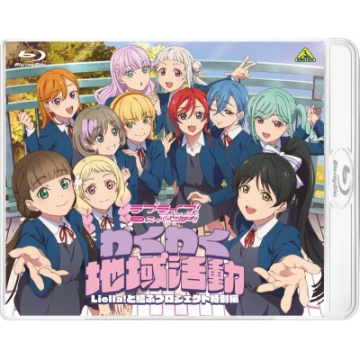 【Blu-ray】ラブライブ!スーパースター!! ファンディスク わくわく地域活動 ~Liella!と結ぶプロジェクト特別編~