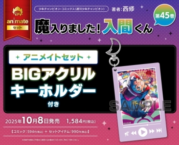 コミック】魔入りました!入間くん(45) アニメイトセット【BIGアクリル 