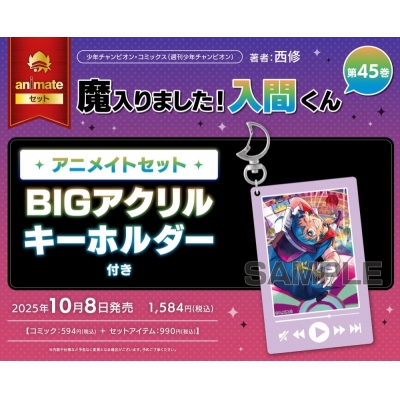 【コミック】魔入りました!入間くん(45) Drama 下载 ダウンロード Download 百度网盘 Mega MediaFire Mp3 CD 分享 感想 翻译セット【BIGアクリルキーホルダー付き】