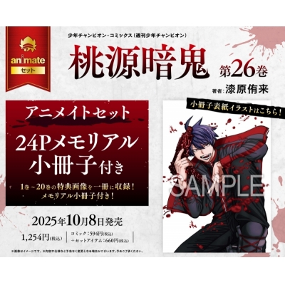 【コミック】桃源暗鬼(26) Drama 下载 ダウンロード Download 百度网盘 Mega MediaFire Mp3 CD 分享 感想 翻译セット【24Pメモリアル小冊子付き】