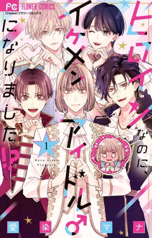 【コミックまとめ買い】ヒロインなのに、イケメンアイドル♂になりました!?【ポイント還元有】
