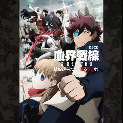 【DJCD】TV 血界戦線&BEYOND DJCD 技名を叫んでから殴るラジオ