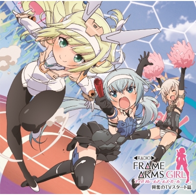 【DJCD】ラジオ フレームアームズ・ガール 興奮のTVスタート篇 初回限定盤