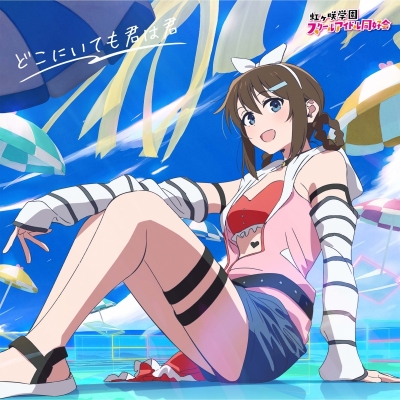 【音楽】映画 『ラブライブ!虹ヶ咲学園スクールアイドル同好会完結編 第1章』 主題歌ミニアルバム「どこにいても君は君」 【桜坂しずく盤】