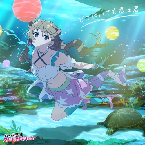 音楽】映画 『ラブライブ！虹ヶ咲学園スクールアイドル同好会完結編 第 