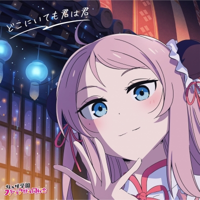 【音楽】映画 『ラブライブ!虹ヶ咲学園スクールアイドル同好会完結編 第1章』 主題歌ミニアルバム「どこにいても君は君」【鐘 嵐珠盤】
