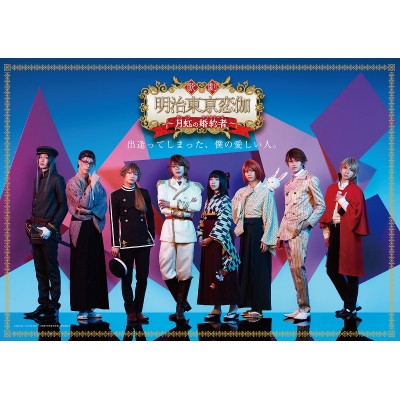 【Blu-ray】歌劇 明治東亰恋伽~月虹の婚約者~