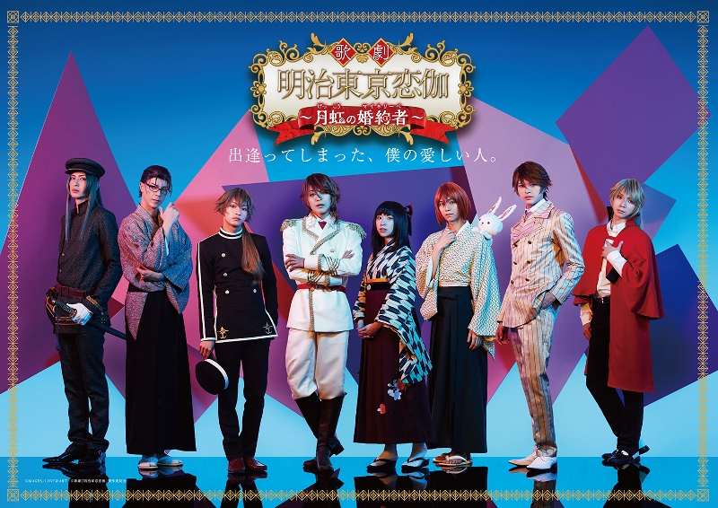 【DVD】歌劇 明治東亰恋伽～月虹の婚約者～