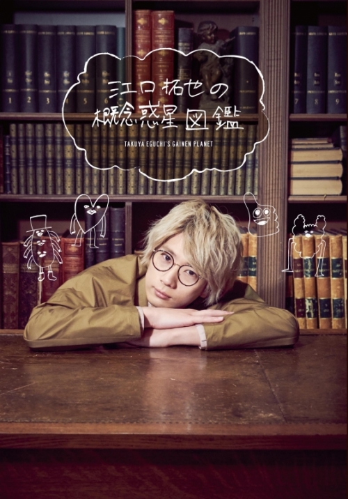 その他 書籍 江口拓也の概念惑星図鑑 アニメイト