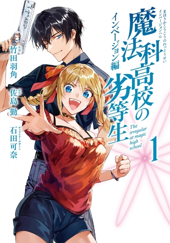 【コミックまとめ買い】魔法科高校の劣等生 インベージョン編【ポイント還元有】