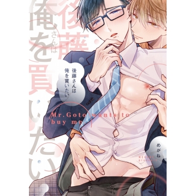 【コミック】後藤さんは俺を買いたい