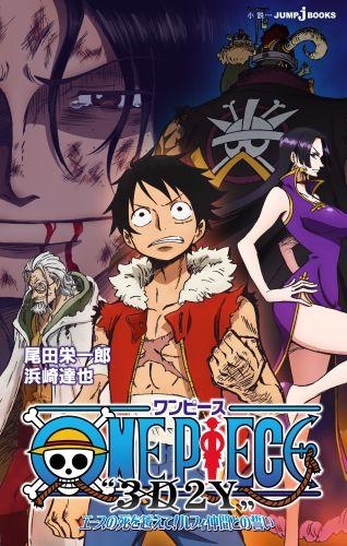 小説 One Piece 3d2y エースの死を越えて ルフィ仲間との誓い アニメイト