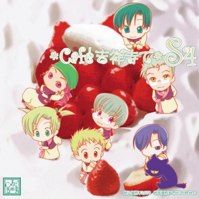 【ドラマCD】ドラマCD Cafe吉祥寺で SS4