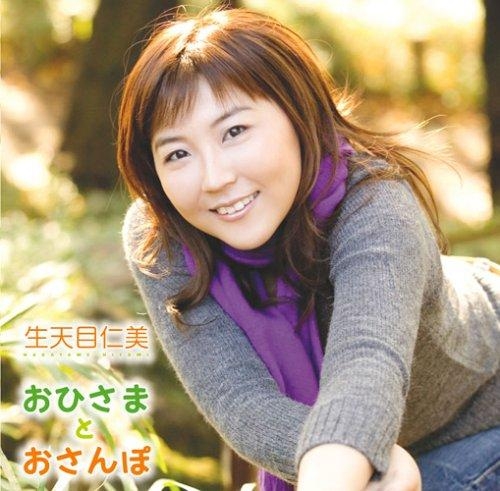 【アルバム】生天目仁美/おひさまとおさんぽ