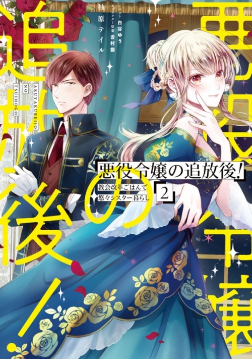 小説 悪役令嬢の追放後 教会改革ごはんで悠々シスター暮らし 2 アニメイト