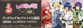 TVアニメ『しゅごキャラ!』グッズフェア in アニメイト通販