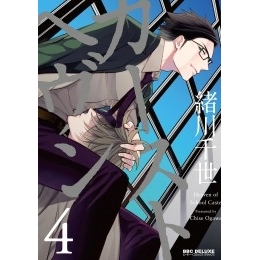 【コミック】カーストヘヴン(4)
