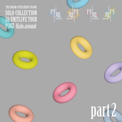 【音楽】THE IDOLM@STER SHINY COLORS SOLO COLLECTION -7th UNITLIVE TOUR 円環 -Halo around- part2-