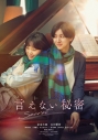 【DVD】映画 言えない秘密 DVDスタンダード・エディションの画像