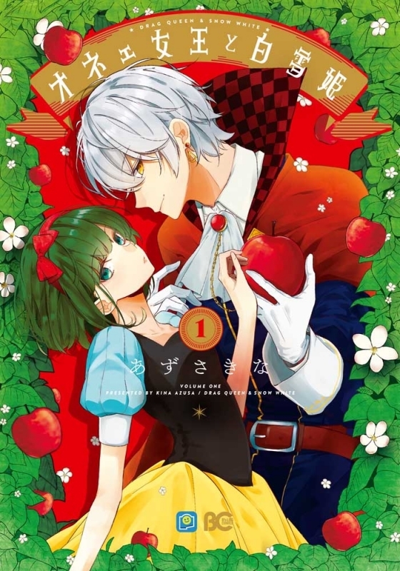 【コミック】オネェ女王と白雪姫(1)