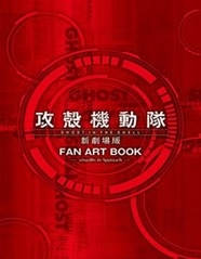 グッズ イラスト集 攻殻機動隊 新劇場版 Fan Art Book Visuality In Approach アニメイト
