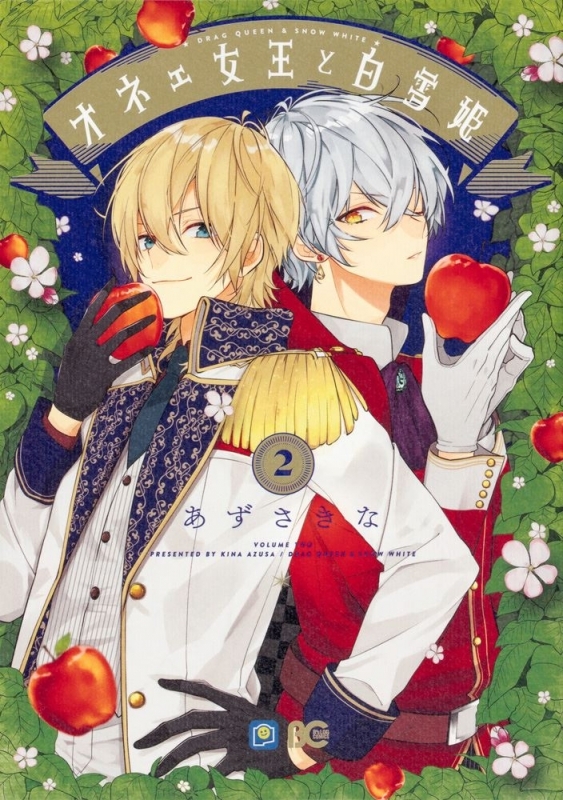 【コミック】オネェ女王と白雪姫(2)