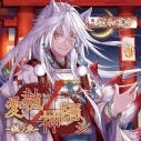 【音楽】愛執ノ神隠シ ~狐ノ章~/CV.佐和真中の画像