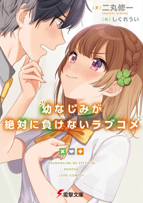 幼なじみが絶対に負けないラブコメ 小説最新刊 次は9巻 あらすじ 発売日まとめ アニメイトタイムズ