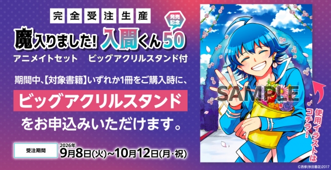 魔入りました!入間くん50巻 特設ページ
