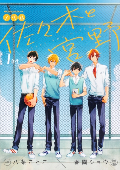 小説 ノベル 佐々木と宮野 1年生 アニメイト