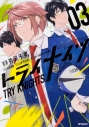 【ポイント還元版( 6%)】【コミック】トライナイツ 1~3巻セットの画像