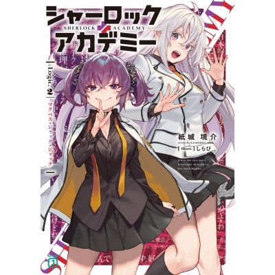 【小説】シャーロック+アカデミー Logic.2 マクベス・ジャック・ジャック