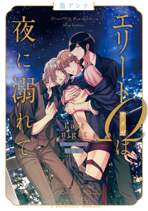 コミック エリートwは夜に溺れて Last Night ドラマcd付き特装版 アニメイト