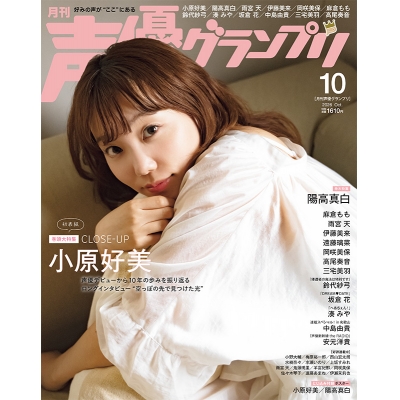 【雑誌】声優グランプリ 2026年10月号