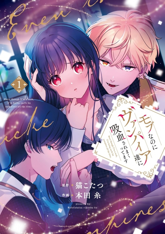 【コミックまとめ買い】モブなのにヴァンパイア達に吸血されまくってます【ポイント還元有】