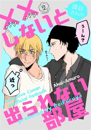 同人誌 専売 降谷さんの しないと出られない部屋 アニメイト