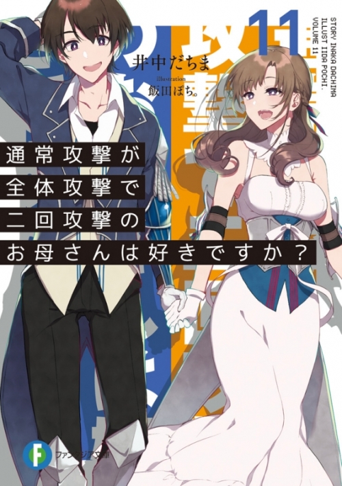 小説 通常攻撃が全体攻撃で二回攻撃のお母さんは好きですか 11 アニメイト