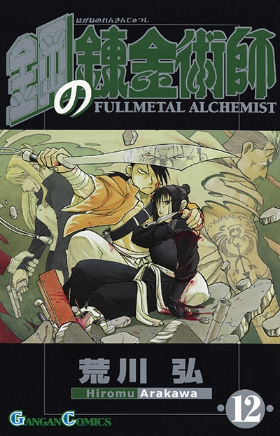 【Comic】Fullmetal Alchemist (12)