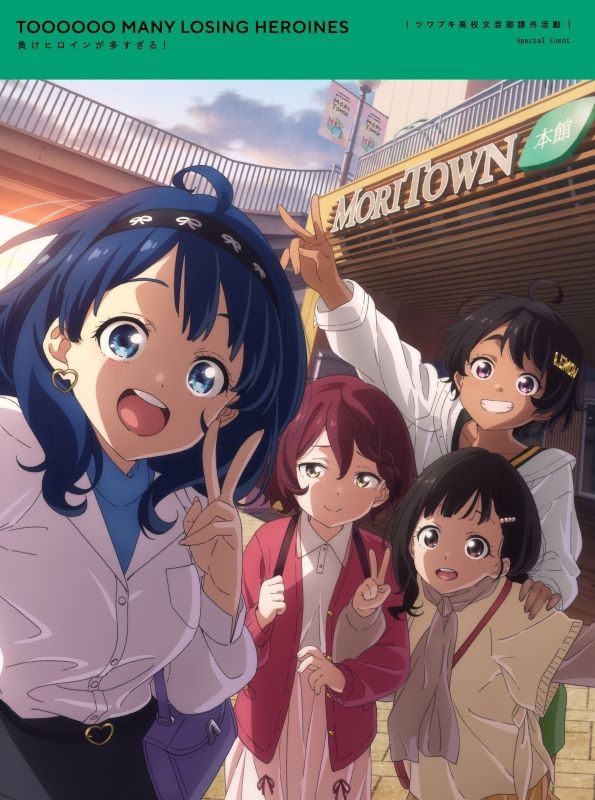 【Blu-ray】イベント 「負けヒロインが多すぎる!」ツワブキ高校文芸部課外活動【完全生産限定版】