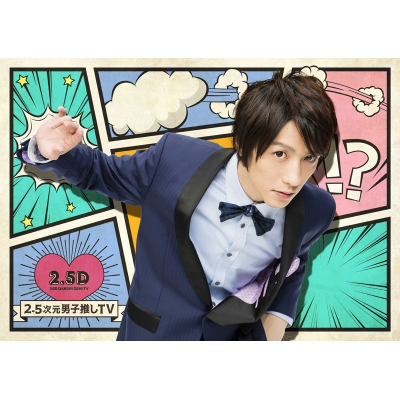【DVD】TV 2.5次元男子推しTV 第2巻