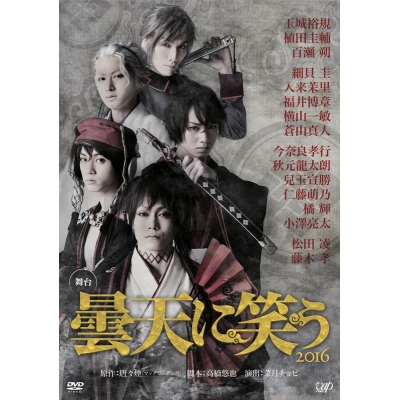 【DVD】舞台 曇天に笑う 2016