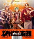 【音楽】ヒプノシスマイク-Division Rap Battle- どついたれ本舗 「.どついたれ本舗」の画像